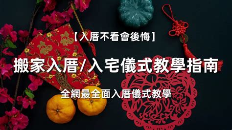 入厝紅紙|入厝儀式全攻略!全網最全面的搬家入厝儀式教學!看這。